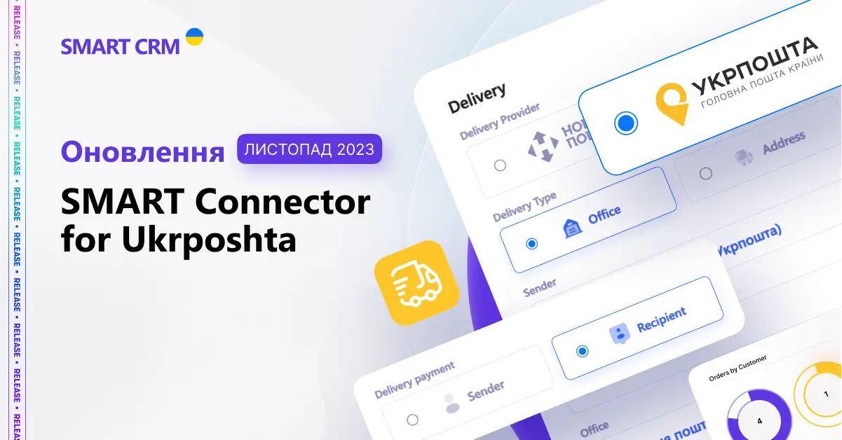 Черговий реліз SMART Connector for Ukrposhta - SMART CRM