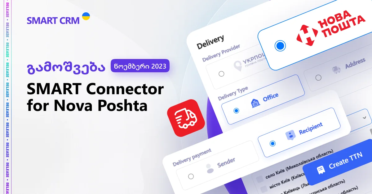 Release SMART Connector for Nova Poshta GE